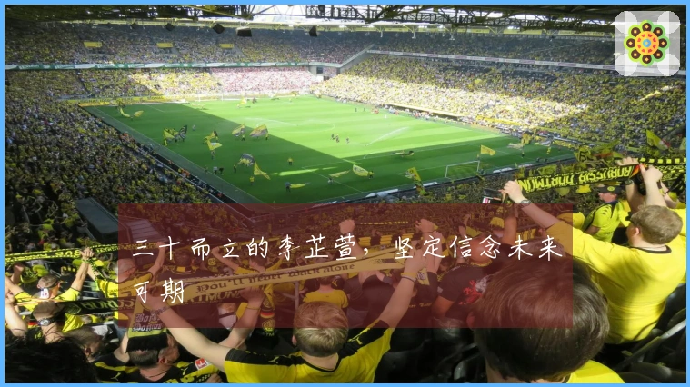 三十而立的李芷萱，坚定信念未来可期