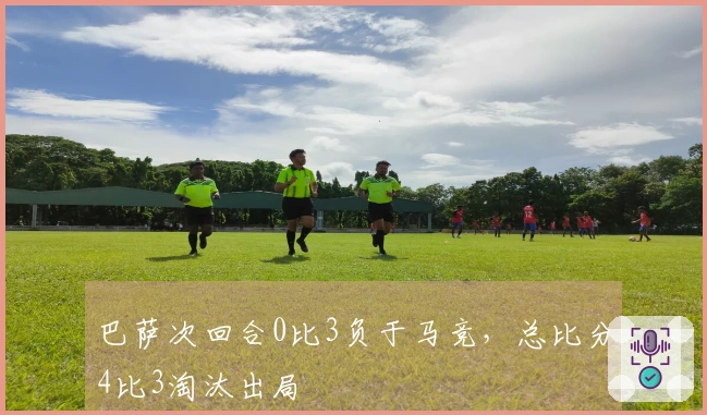 巴萨次回合0比3负于马竞，总比分4比3淘汰出局