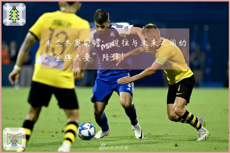 米兰冬奥前瞻：过往与未来之间的“金牌夫妻”陪伴！