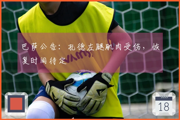 巴萨公告：孔德左腿肌肉受伤，恢复时间待定