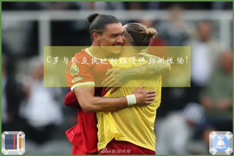 C罗与队友抵达利雅得胜利训练场！