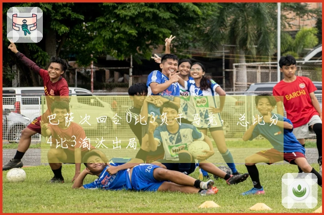 巴萨次回合0比3负于马竞，总比分4比3淘汰出局