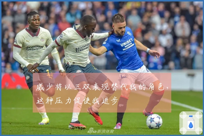 威少将以三双表现替代我的角色，这种压力促使我进步