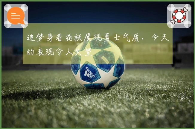 追梦身着花袄展现勇士气质，今天的表现令人失望