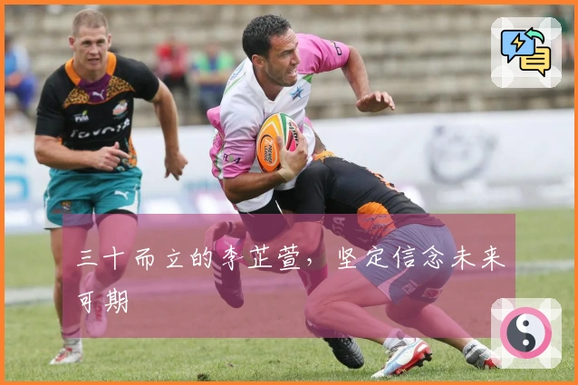 三十而立的李芷萱，坚定信念未来可期