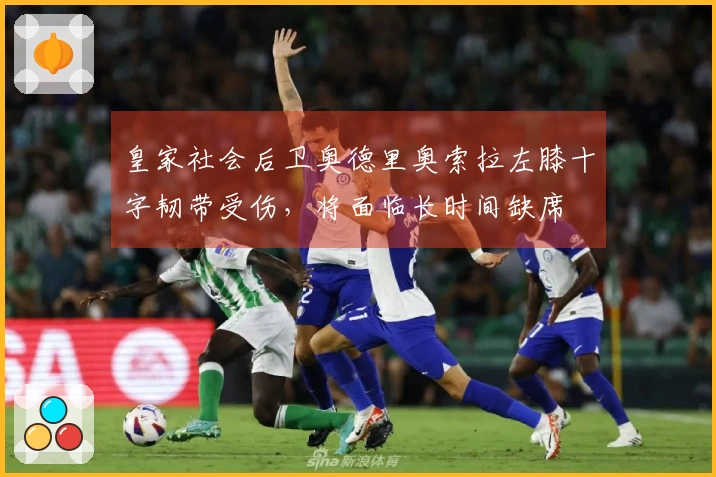 皇家社会后卫奥德里奥索拉左膝十字韧带受伤，将面临长时间缺席
