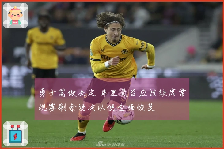 勇士需做决定 库里是否应该缺席常规赛剩余场次以便全面恢复