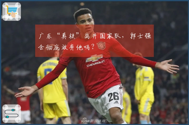广东“真核”离开国家队，郭士强会彻底放弃他吗？