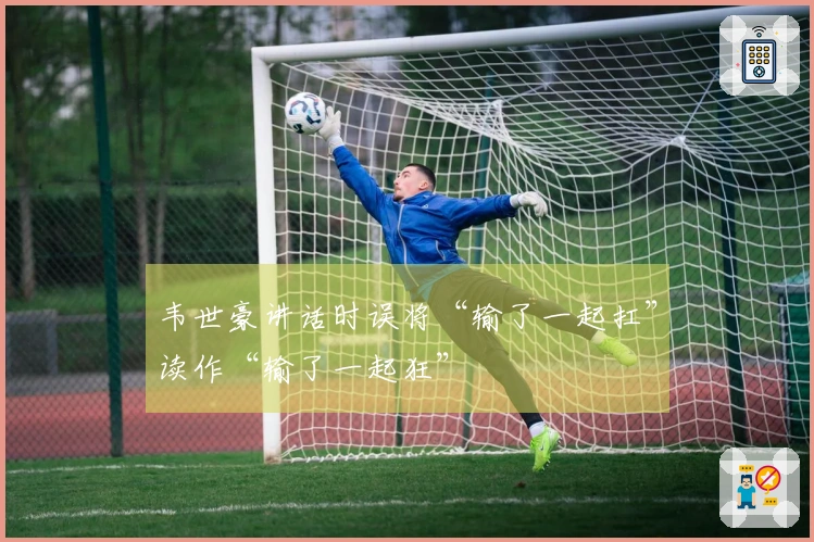 韦世豪讲话时误将“输了一起扛”读作“输了一起狂”