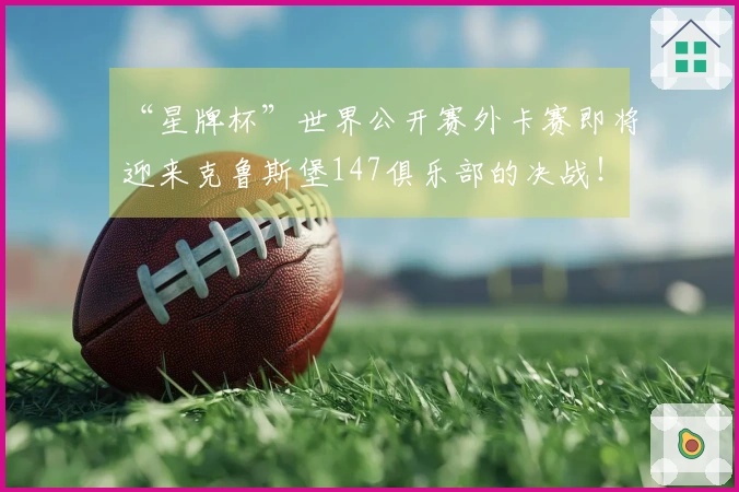 “星牌杯”世界公开赛外卡赛即将迎来克鲁斯堡147俱乐部的决战！