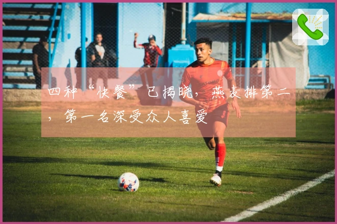 四种“快餐”已揭晓，燕麦排第二，第一名深受众人喜爱