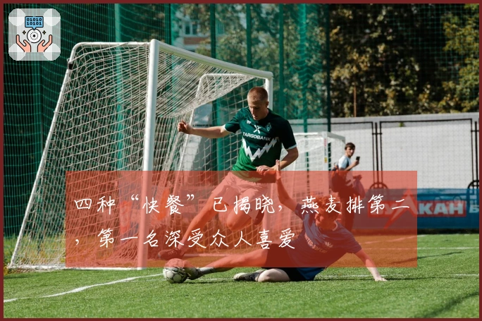 四种“快餐”已揭晓，燕麦排第二，第一名深受众人喜爱