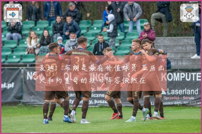 麦迪：布朗是最有价值球员 亚历山大和约基奇的核心阵容依然在