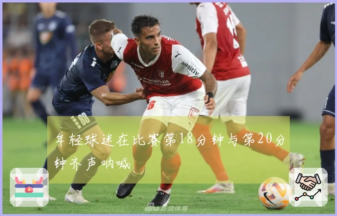 年轻球迷在比赛第18分钟与第20分钟齐声呐喊