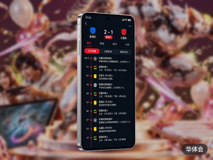 装华体会 APP,精彩比赛不缺席